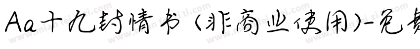 Aa十九封情书 (非商业使用)字体转换